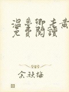 温梦卿老黄全文免费阅读
