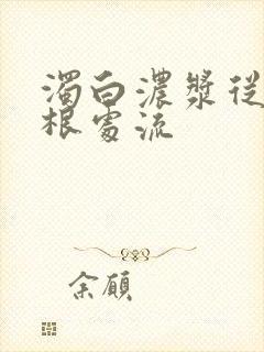 浊白浓浆从大腿根处流