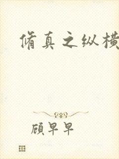 修真之纵横天下