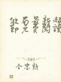 做局最新超前章节免费阅读小说