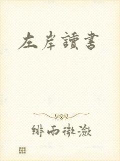 左岸读书