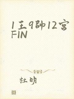 1王9帅12宫FIN