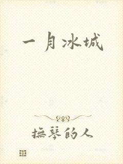 一月冰城