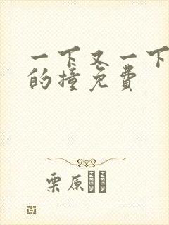 一下又一下有力的撞免费