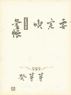 爹哋 吃完要认帐