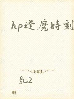 hp逢魔时刻