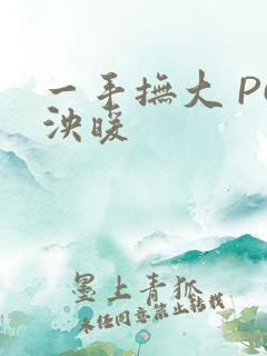 一手抚大 PO泱暖