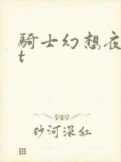 骑士幻想夜txt