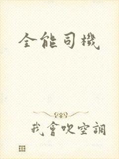 全能司机