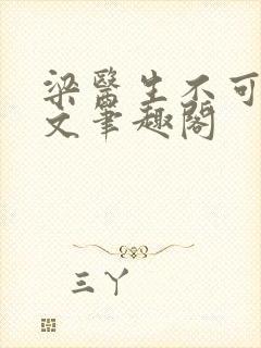 梁医生不可以全文笔趣阁