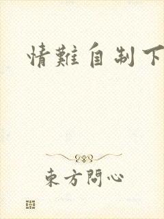 情难自制下载