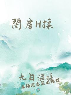 闺房H揉