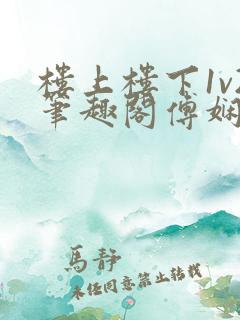 楼上楼下1v2笔趣阁傅娴翎