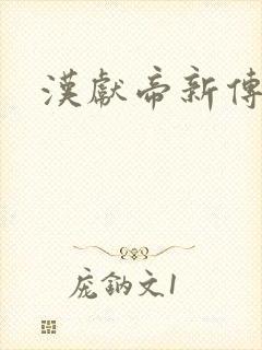 汉献帝新传下载