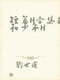 短篇H合集猛男和少年H