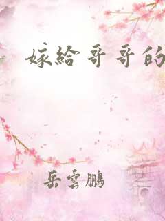 嫁给哥哥的情敌