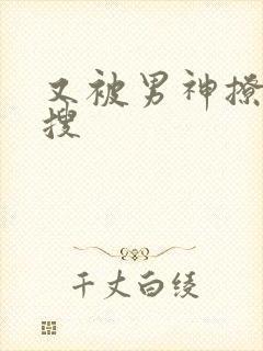 又被男神撩上热搜