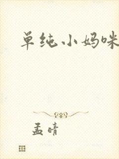 单纯小妈咪
