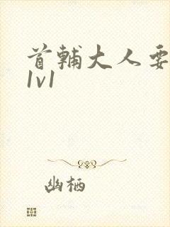 首辅大人要不够1v1