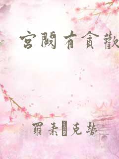 宫阙有贪欢