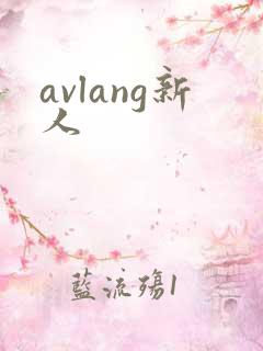 avlang新人