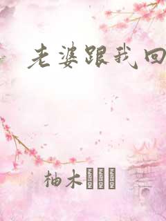 老婆跟我回家吧