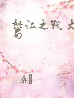 怒江之战 大结局