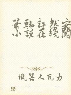 萧韩许然安雪柔小说在线阅读