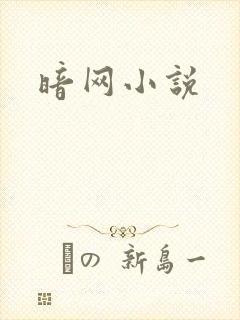 暗网小说