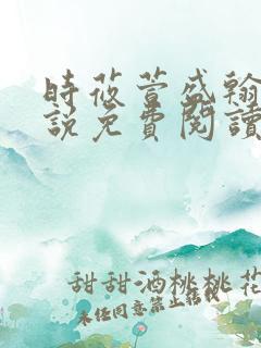 时莜萱盛翰钰小说免费阅读