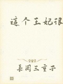 这个王妃很淡定