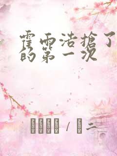 霍雨浩抢了萧萧的第一次