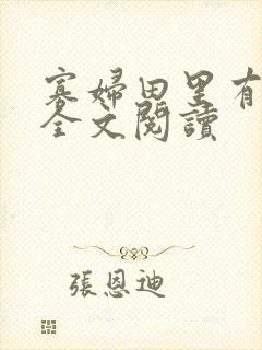 寡妇田里有桃花全文阅读