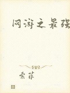 网游之最强牧师