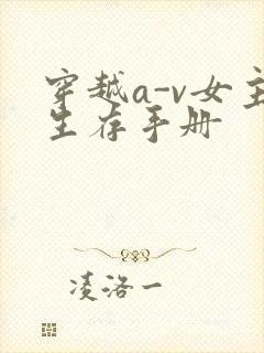 穿越a-v女主生存手册