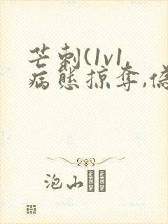 芒刺(1v1,病态掠夺,伪骨科)_