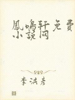 凤鸣轩免费言情小说网