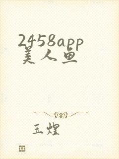 2458app美人鱼