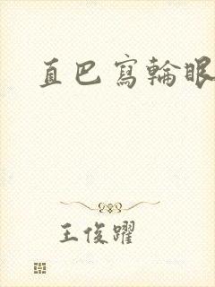 直巴写轮眼
