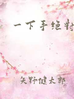 一下手绝对完蛋