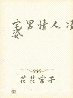 宅男情人 凌豹姿