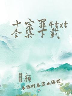 十宗罪4txt全集下载