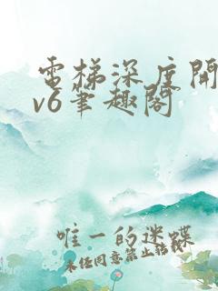 电梯深度开发1v6笔趣阁