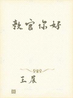 教官你好