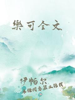 乐可全文