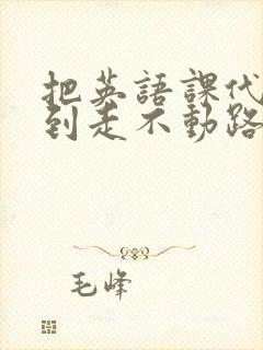 把英语课代表干到走不动路