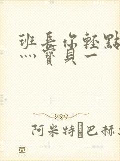 班长你轻点灬爽灬宝贝一