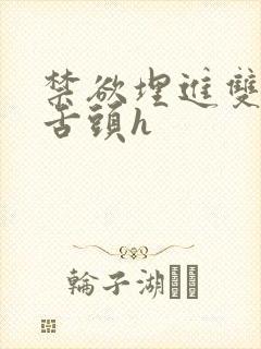 禁欲埋进双腿间舌头h