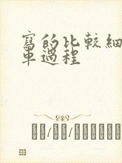 写的比较细的开车过程