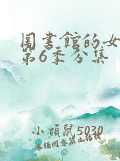 图书馆的女朋友第6季分集